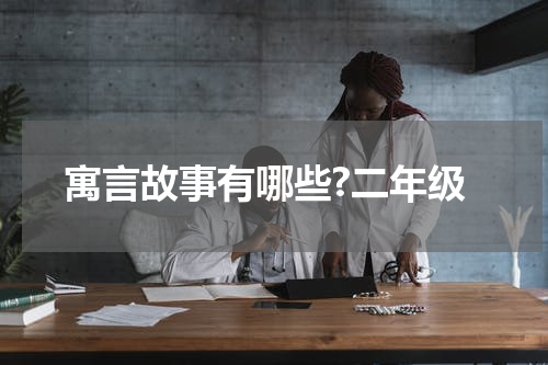 寓言故事有哪些?二年级
