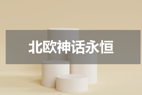 北欧神话永恒