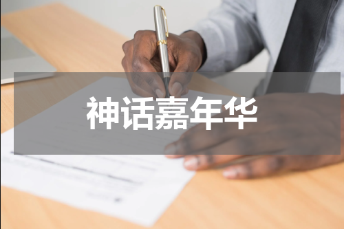 神话嘉年华