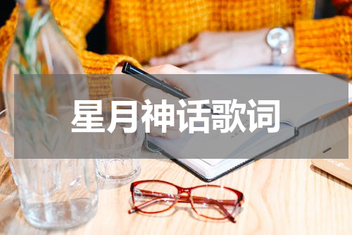 星月神话歌词