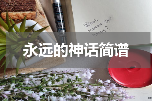 永远的神话简谱
