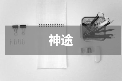 神途