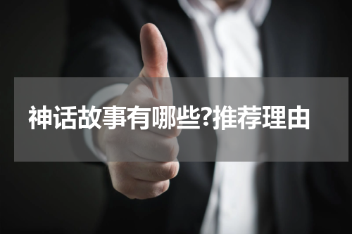 神话故事有哪些?推荐理由