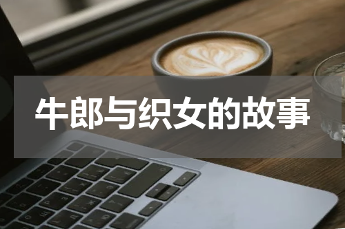 牛郎与织女的故事