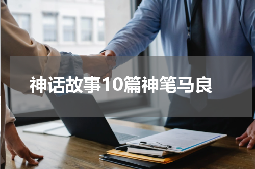 神话故事10篇神笔马良