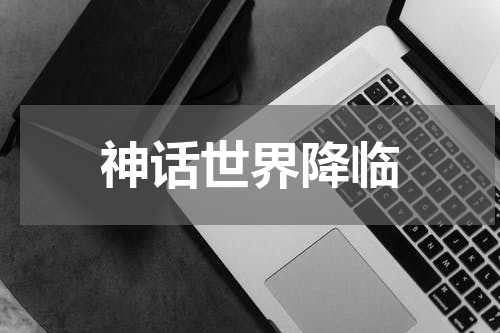 神话世界降临
