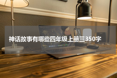 神话故事有哪些四年级上册三350字