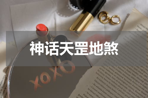 神话天罡地煞