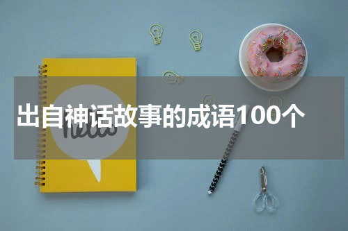出自神话故事的成语100个