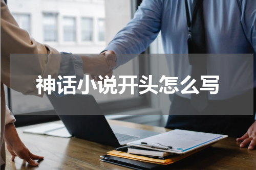 神话小说开头怎么写