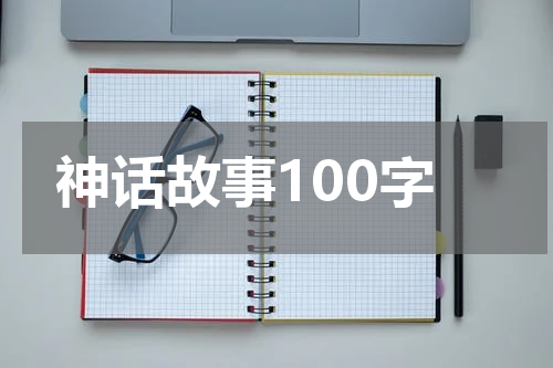 神话故事100字