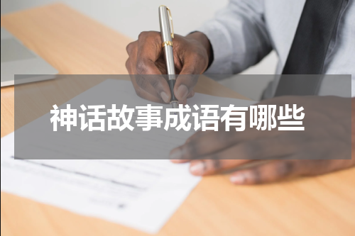 神话故事成语有哪些