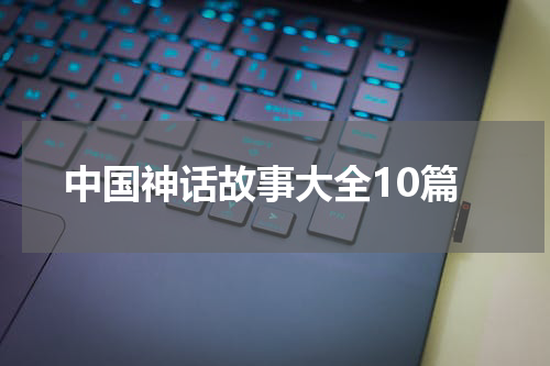 中国神话故事大全10篇