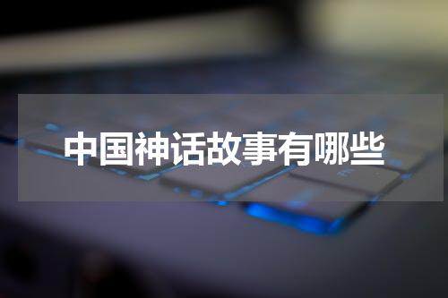中国神话故事有哪些