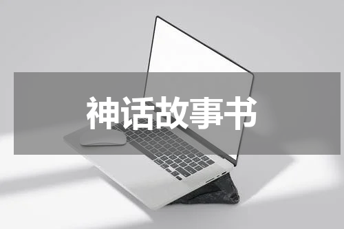 神话故事书