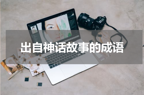 出自神话故事的成语