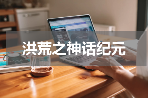 洪荒之神话纪元