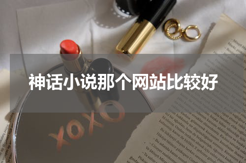 神话小说那个网站比较好