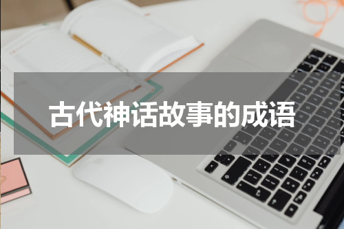 古代神话故事的成语