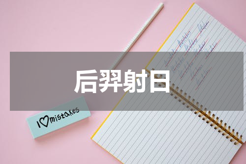 后羿射日