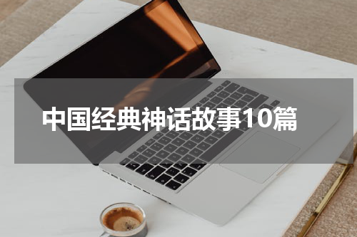 中国经典神话故事10篇