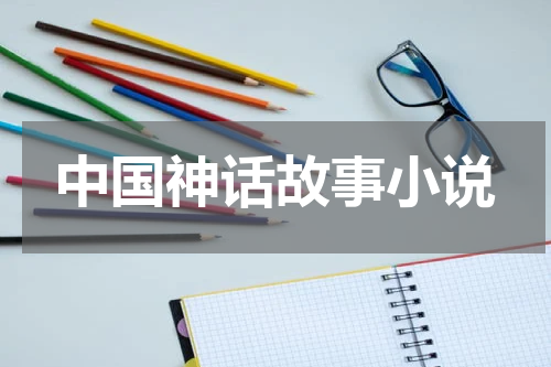 中国神话故事小说