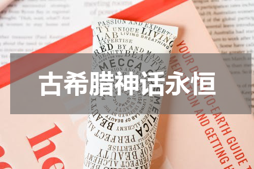 古希腊神话永恒