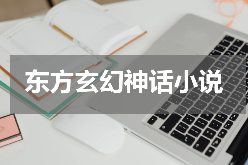 东方玄幻神话小说