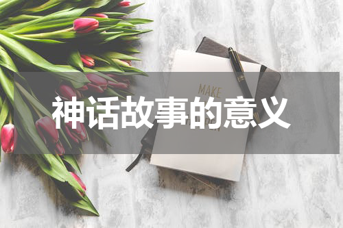 神话故事的意义