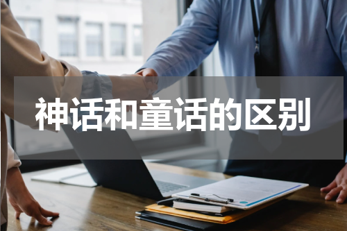 神话和童话的区别