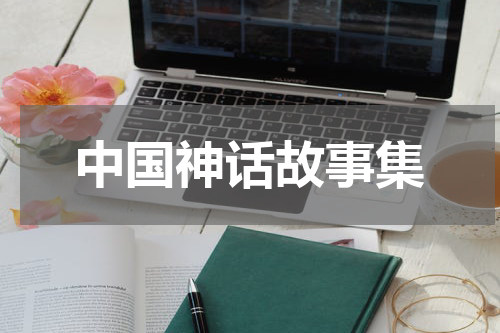 中国神话故事集