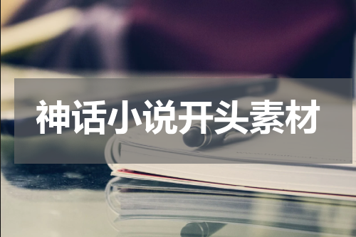 神话小说开头素材