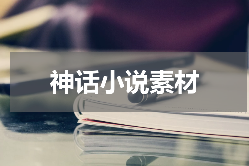 神话小说素材