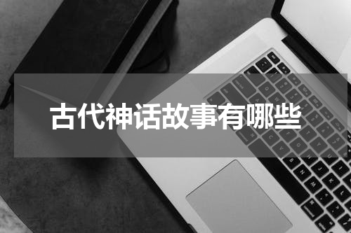 古代神话故事有哪些