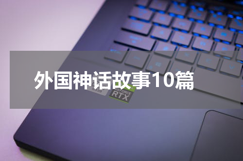 外国神话故事10篇