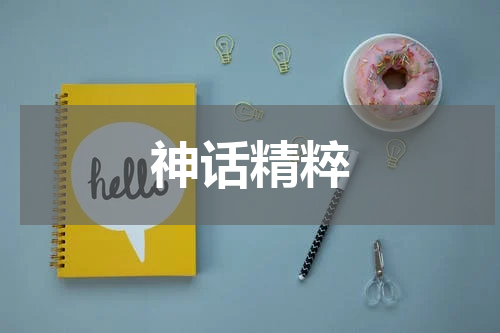 神话精粹