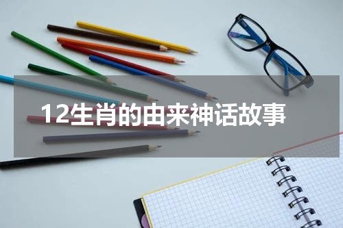 12生肖的由来神话故事