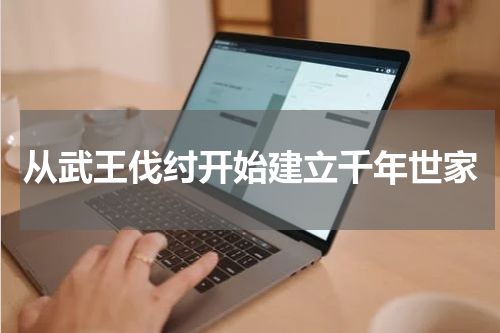 从武王伐纣开始建立千年世家
