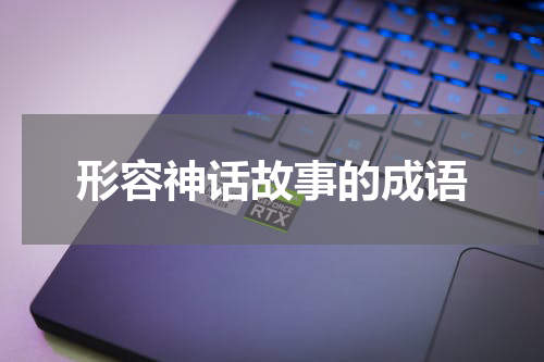 形容神话故事的成语