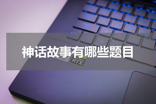 神话故事有哪些题目