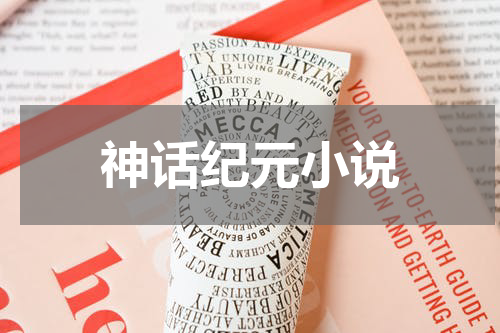 神话纪元小说