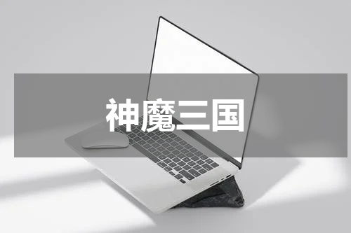 神魔三国