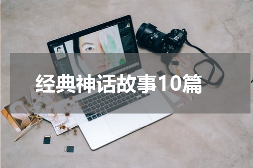 经典神话故事10篇