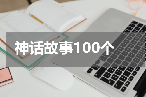 神话故事100个