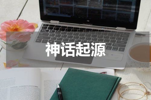 神话起源
