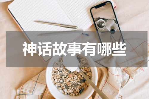 神话故事有哪些