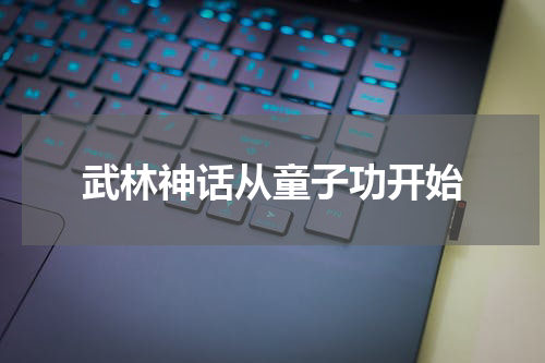 武林神话从童子功开始