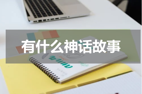 有什么神话故事