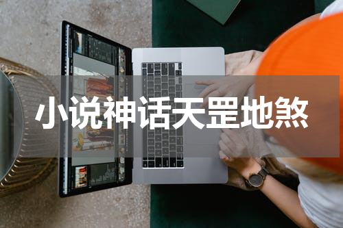 小说神话天罡地煞