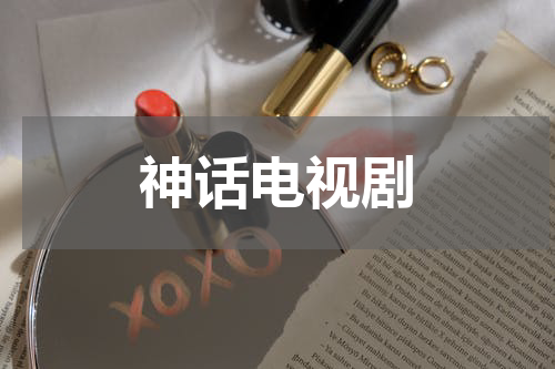 神话电视剧